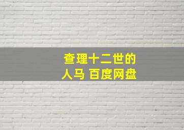 查理十二世的人马 百度网盘